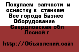 Покупаем  запчасти  и оснастку к  станкам. - Все города Бизнес » Оборудование   . Свердловская обл.,Лесной г.